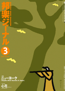 邦楽ジャーナルVol.230（06年3月号）