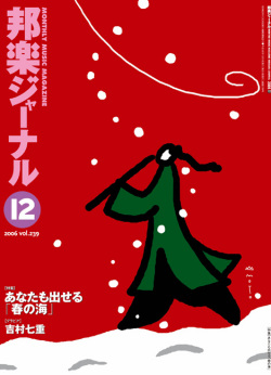 邦楽ジャーナルVol.239（06年12月号）