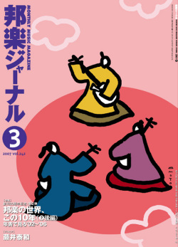 邦楽ジャーナルVol.242（07年3月号）