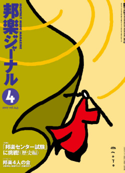 邦楽ジャーナルVol.243（07年4月号）