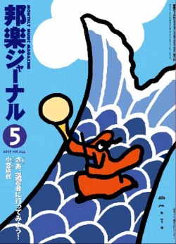 邦楽ジャーナルVol.244（07年5月号）