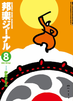 邦楽ジャーナルVol.247（07年8月号）