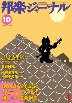 邦楽ジャーナルVol.249（07年10月号）