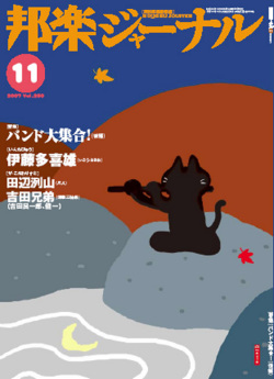 邦楽ジャーナルVol.250（07年11月号）