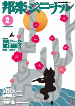 【完売】邦楽ジャーナルVol.253（08年2月号）