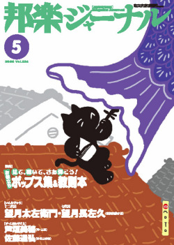 邦楽ジャーナルVol.256（08年5月号）