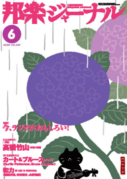 【完売】邦楽ジャーナルVol.257（08年6月号）＋アレンジスコア「シチリアーノ」