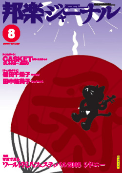 【完売】邦楽ジャーナルVol.259（08年8月号）