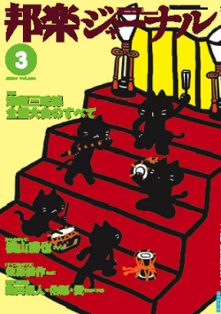 【完売】邦楽ジャーナルVol.266（09年3月号）