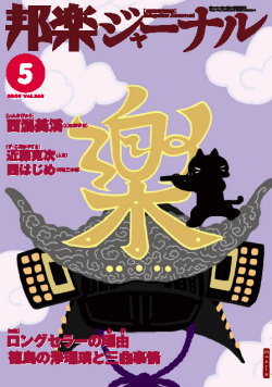 【完売】邦楽ジャーナルVol.268（09年5月号）