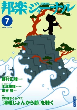 【完売】邦楽ジャーナルVol.270（09年7月号）