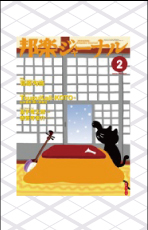 【完売】邦楽ジャーナルVol.277（10年2月号）