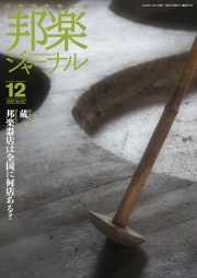 邦楽ジャーナルVol.467（25年12月号）