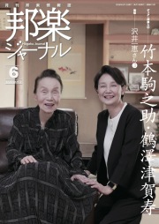 邦楽ジャーナルVol.473（26年6月号）