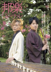 邦楽ジャーナルVol.476（26年9月号）