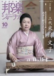 邦楽ジャーナルVol.477（26年10月号）