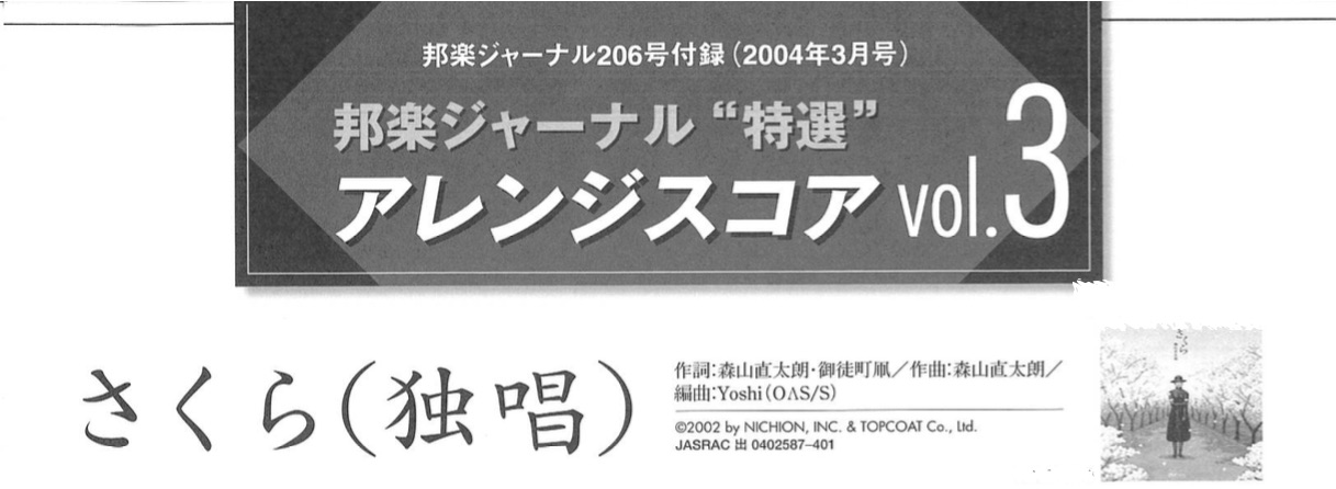 五線譜によるアレンジスコアvol.3「さくら（独唱）」［score-03］