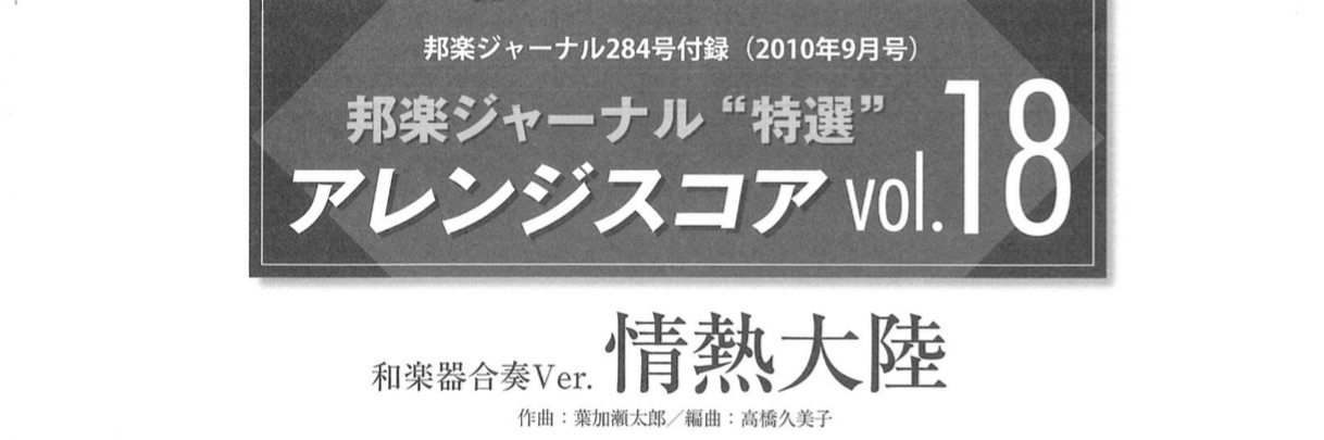 五線譜によるアレンジスコアvol.5-26