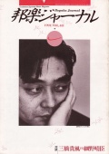 【完売】邦楽ジャーナルVol.048（91年1月号）