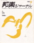 邦楽ジャーナルVol.008（87年9月号）