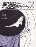 【完売】邦楽ジャーナルVol.010（87年11月号）
