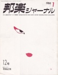 【完売】邦楽ジャーナルVol.012（88年1月号）