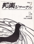 邦楽ジャーナルVol.013（88年2月号）