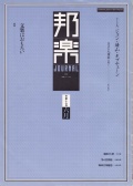 邦楽ジャーナルVol.017（88年6月号）