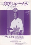【完売】邦楽ジャーナルVol.031（89年8月号）