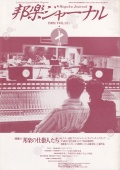 邦楽ジャーナルVol.033（89年10月号）