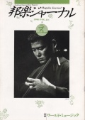 【完売】邦楽ジャーナルVol.040（90年5月号）