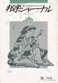 【完売】邦楽ジャーナルVol.041（90年6月号）