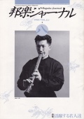 【完売】邦楽ジャーナルVol.043（90年8月号）