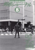 邦楽ジャーナルVol.103（95年8月号）