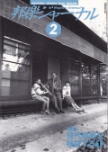 邦楽ジャーナルVol.109（96年2月号）