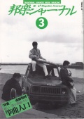 邦楽ジャーナルVol.110（96年3月号）
