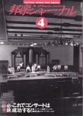 邦楽ジャーナルVol.111（96年4月号）