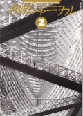 邦楽ジャーナルVol.121（97年2月号）