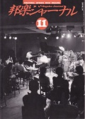 邦楽ジャーナルVol.130（97年11月号）