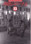 邦楽ジャーナルVol.131（97年12月号）