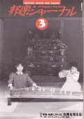 邦楽ジャーナルVol.134（98年3月号）
