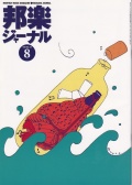 邦楽ジャーナルVol.139（98年8月号）