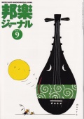 邦楽ジャーナルVol.140（98年9月号）