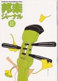 【完売】邦楽ジャーナルVol.142（98年11月号）