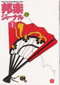 邦楽ジャーナルVol.144（99年1月号）