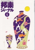 邦楽ジャーナルVol.147（99年4月号）