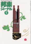 【完売】邦楽ジャーナルVol.148（99年5月号）