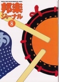 邦楽ジャーナルVol.151（99年8月号）