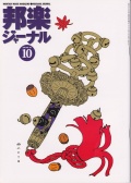 邦楽ジャーナルVol.153（99年10月号）