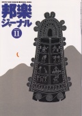 邦楽ジャーナルVol.154（99年11月号）